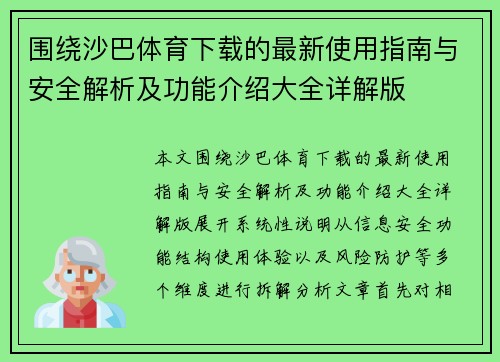 围绕沙巴体育下载的最新使用指南与安全解析及功能介绍大全详解版