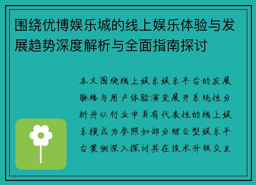 围绕优博娱乐城的线上娱乐体验与发展趋势深度解析与全面指南探讨
