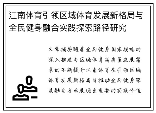 江南体育引领区域体育发展新格局与全民健身融合实践探索路径研究 江南体育引领区域体育发展新格局与全民健身融合实践探索路径研究