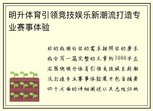 明升体育引领竞技娱乐新潮流打造专业赛事体验 明升体育引领竞技娱乐新潮流打造专业赛事体验