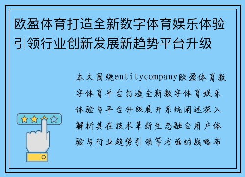 欧盈体育打造全新数字体育娱乐体验引领行业创新发展新趋势平台升级