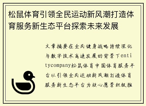 松鼠体育引领全民运动新风潮打造体育服务新生态平台探索未来发展