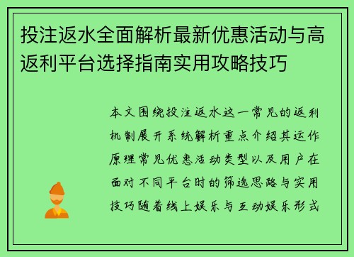 投注返水全面解析最新优惠活动与高返利平台选择指南实用攻略技巧