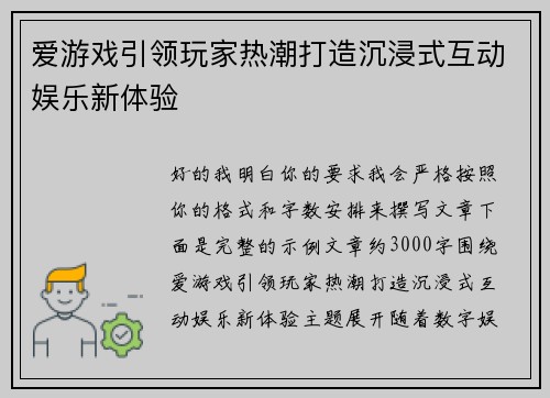 爱游戏引领玩家热潮打造沉浸式互动娱乐新体验