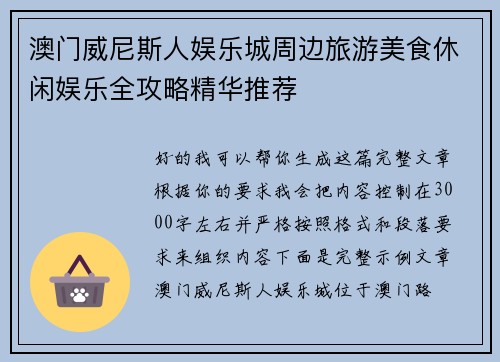 澳门威尼斯人娱乐城周边旅游美食休闲娱乐全攻略精华推荐 澳门威尼斯人娱乐城周边旅游美食休闲娱乐全攻略精华推荐