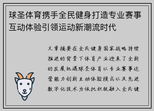 球圣体育携手全民健身打造专业赛事互动体验引领运动新潮流时代 球圣体育携手全民健身打造专业赛事互动体验引领运动新潮流时代
