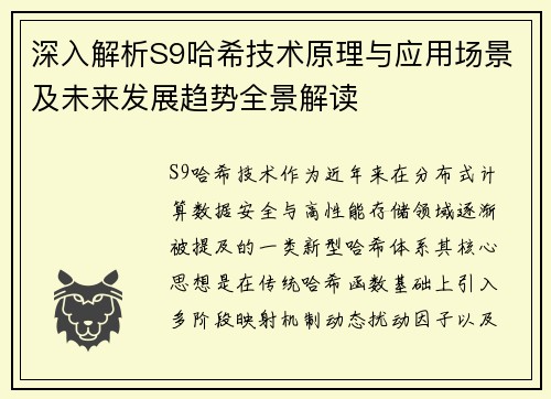深入解析S9哈希技术原理与应用场景及未来发展趋势全景解读