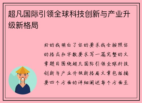 超凡国际引领全球科技创新与产业升级新格局
