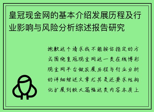 皇冠现金网的基本介绍发展历程及行业影响与风险分析综述报告研究