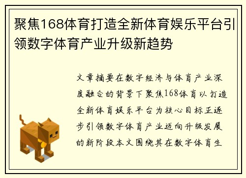 聚焦168体育打造全新体育娱乐平台引领数字体育产业升级新趋势