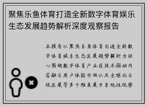聚焦乐鱼体育打造全新数字体育娱乐生态发展趋势解析深度观察报告