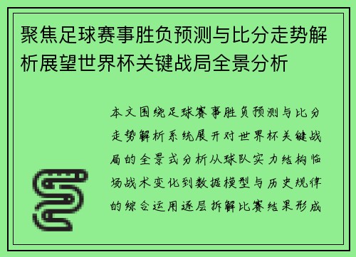 聚焦足球赛事胜负预测与比分走势解析展望世界杯关键战局全景分析 聚焦足球赛事胜负预测与比分走势解析展望世界杯关键战局全景分析