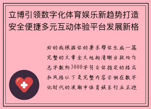 立博引领数字化体育娱乐新趋势打造安全便捷多元互动体验平台发展新格局
