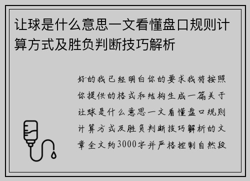 让球是什么意思一文看懂盘口规则计算方式及胜负判断技巧解析