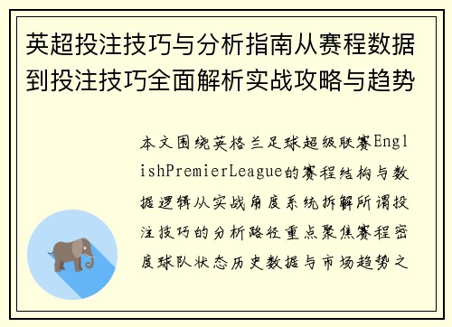 英超投注技巧与分析指南从赛程数据到投注技巧全面解析实战攻略与趋势解读 英超投注技巧与分析指南从赛程数据到投注技巧全面解析实战攻略与趋势解读