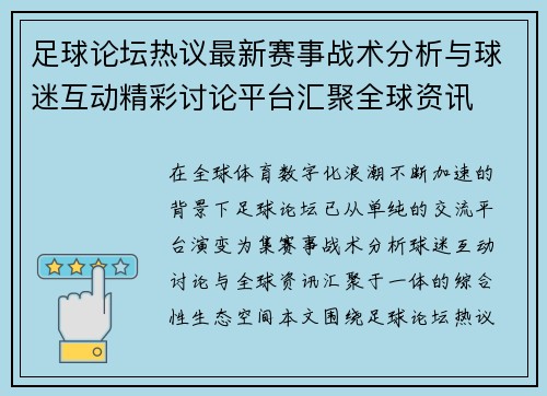 足球论坛热议最新赛事战术分析与球迷互动精彩讨论平台汇聚全球资讯 足球论坛热议最新赛事战术分析与球迷互动精彩讨论平台汇聚全球资讯