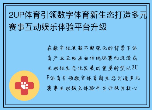 2UP体育引领数字体育新生态打造多元赛事互动娱乐体验平台升级