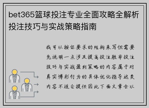 bet365篮球投注专业全面攻略全解析投注技巧与实战策略指南