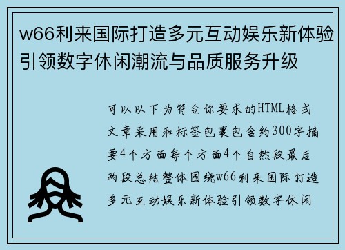 w66利来国际打造多元互动娱乐新体验引领数字休闲潮流与品质服务升级 w66利来国际打造多元互动娱乐新体验引领数字休闲潮流与品质服务升级