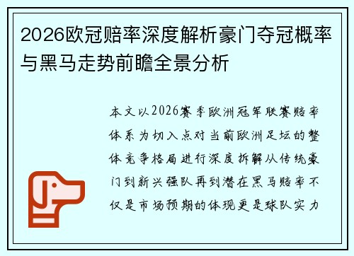 2026欧冠赔率深度解析豪门夺冠概率与黑马走势前瞻全景分析