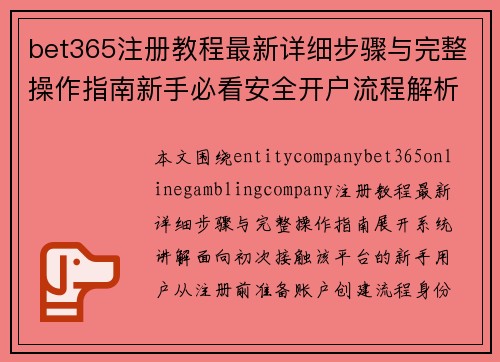 bet365注册教程最新详细步骤与完整操作指南新手必看安全开户流程解析