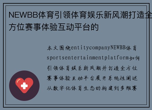 NEWBB体育引领体育娱乐新风潮打造全方位赛事体验互动平台的
