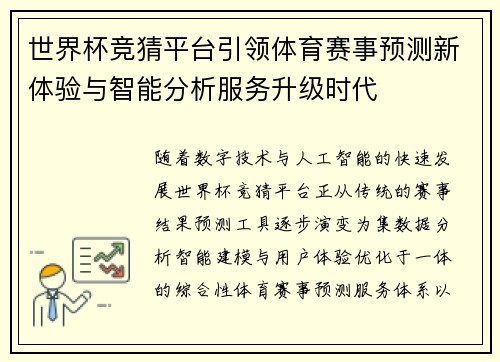 世界杯竞猜平台引领体育赛事预测新体验与智能分析服务升级时代 世界杯竞猜平台引领体育赛事预测新体验与智能分析服务升级时代