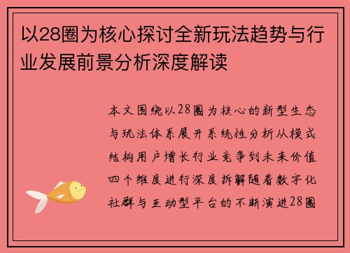以28圈为核心探讨全新玩法趋势与行业发展前景分析深度解读 以28圈为核心探讨全新玩法趋势与行业发展前景分析深度解读