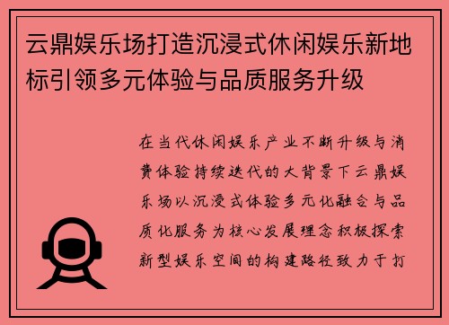 云鼎娱乐场打造沉浸式休闲娱乐新地标引领多元体验与品质服务升级 云鼎娱乐场打造沉浸式休闲娱乐新地标引领多元体验与品质服务升级
