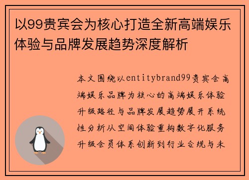 以99贵宾会为核心打造全新高端娱乐体验与品牌发展趋势深度解析