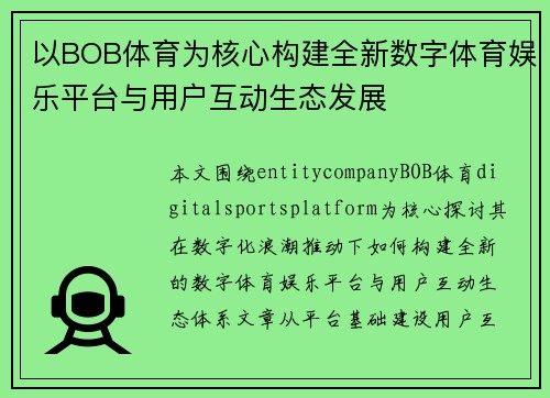 以BOB体育为核心构建全新数字体育娱乐平台与用户互动生态发展