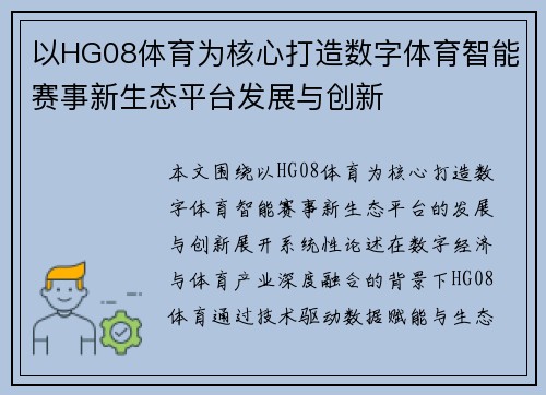 以HG08体育为核心打造数字体育智能赛事新生态平台发展与创新