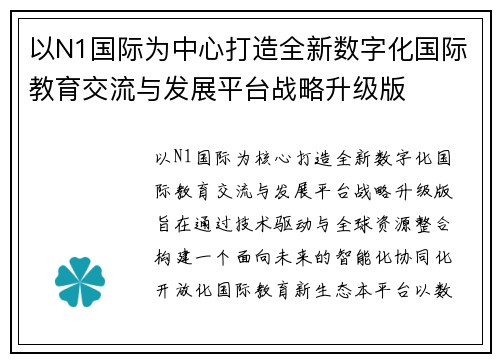 以N1国际为中心打造全新数字化国际教育交流与发展平台战略升级版