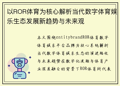 以ROR体育为核心解析当代数字体育娱乐生态发展新趋势与未来观 以ROR体育为核心解析当代数字体育娱乐生态发展新趋势与未来观