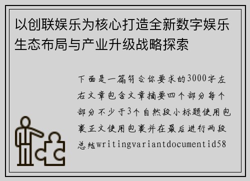 以创联娱乐为核心打造全新数字娱乐生态布局与产业升级战略探索