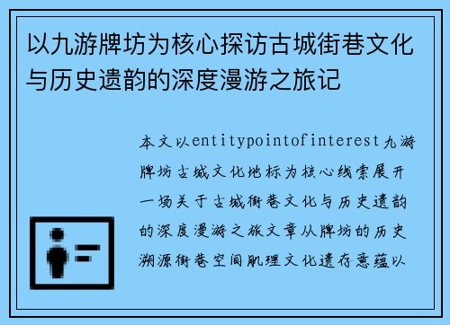 以九游牌坊为核心探访古城街巷文化与历史遗韵的深度漫游之旅记 以九游牌坊为核心探访古城街巷文化与历史遗韵的深度漫游之旅记