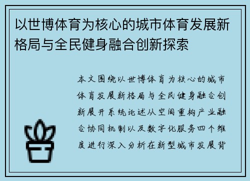 以世博体育为核心的城市体育发展新格局与全民健身融合创新探索 以世博体育为核心的城市体育发展新格局与全民健身融合创新探索