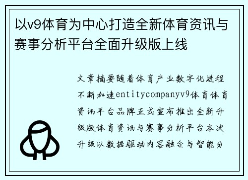 以v9体育为中心打造全新体育资讯与赛事分析平台全面升级版上线