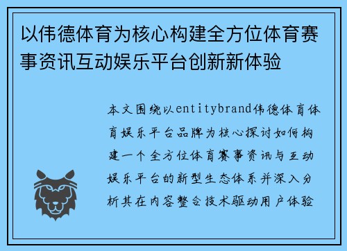 以伟德体育为核心构建全方位体育赛事资讯互动娱乐平台创新新体验