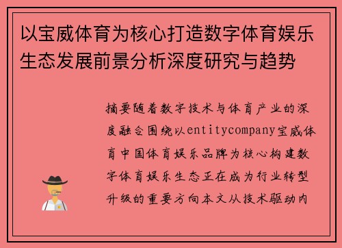 以宝威体育为核心打造数字体育娱乐生态发展前景分析深度研究与趋势