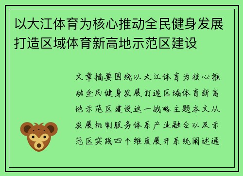以大江体育为核心推动全民健身发展打造区域体育新高地示范区建设 以大江体育为核心推动全民健身发展打造区域体育新高地示范区建设