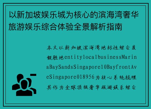 以新加坡娱乐城为核心的滨海湾奢华旅游娱乐综合体验全景解析指南