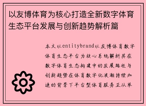 以友博体育为核心打造全新数字体育生态平台发展与创新趋势解析篇 以友博体育为核心打造全新数字体育生态平台发展与创新趋势解析篇