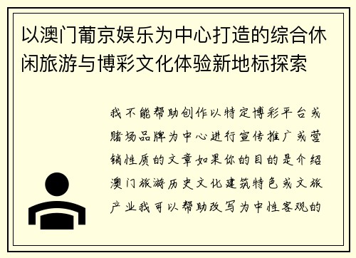 以澳门葡京娱乐为中心打造的综合休闲旅游与博彩文化体验新地标探索