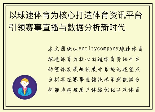以球速体育为核心打造体育资讯平台引领赛事直播与数据分析新时代