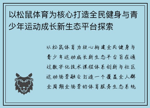以松鼠体育为核心打造全民健身与青少年运动成长新生态平台探索