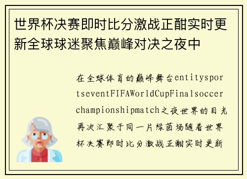 世界杯决赛即时比分激战正酣实时更新全球球迷聚焦巅峰对决之夜中