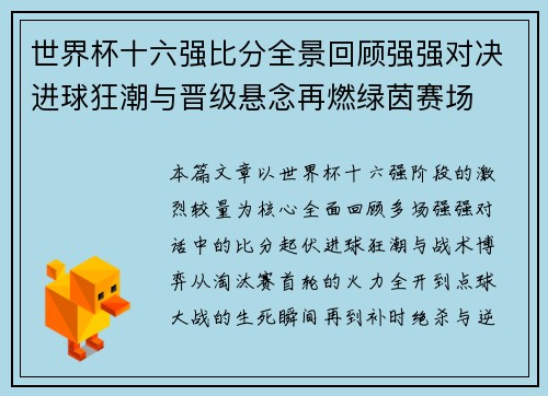 世界杯十六强比分全景回顾强强对决进球狂潮与晋级悬念再燃绿茵赛场