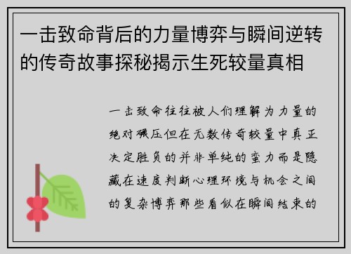 一击致命背后的力量博弈与瞬间逆转的传奇故事探秘揭示生死较量真相