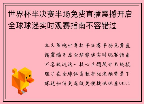 世界杯半决赛半场免费直播震撼开启全球球迷实时观赛指南不容错过